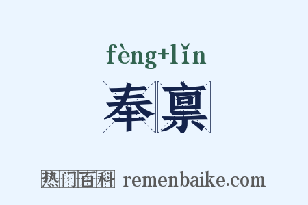 奉禀是什么意思的图片